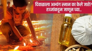 Diwali 2024 : दिवाळीमध्ये अभ्यंगस्नान का केले जाते? तज्ज्ञांनी केला खुलासा….