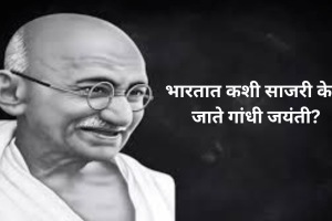 Gandhi jayanti 2024 history significance facts celebration and all you need to know in marathi