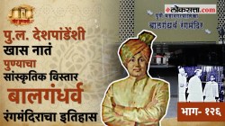 गोष्ट पुण्याची: पुलंचा पुढाकार, रंगमंचाची खास रचना; बालगंधर्व रंगमंदिराबाबत ‘या’ गोष्टी माहितीयेत?