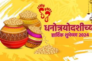 Happy Dhantrayodashi 2024 wishes in marathi | dhanteras 2024 Wishes