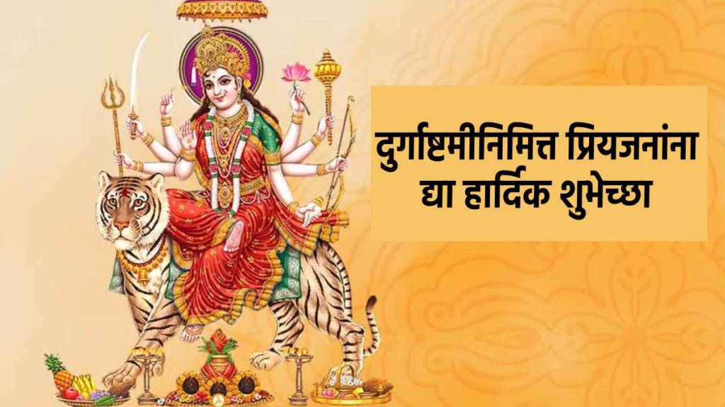 Happy Durga Ashtami 2024 Wishes Messages Status in Marathi