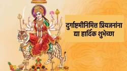 Durga Ashtami 2024 : दुर्गाष्टमीनिमित्त प्रियजनांना whatsapp Facebook वर खास मराठीतून पाठवा शुभेच्छा; ही घ्या शुभेच्छांची लिस्ट