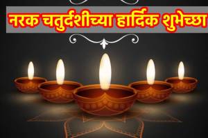 Happy Narak Chaturdashi 2024 Wishes in Marathi