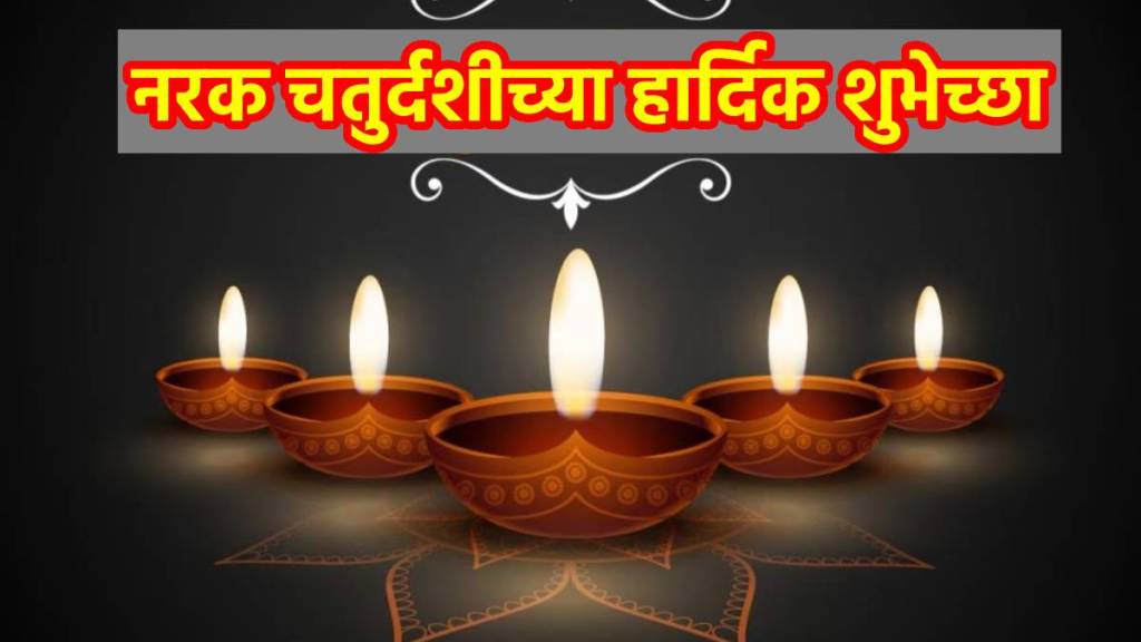 Happy Narak Chaturdashi 2024 Wishes in Marathi