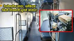 Indian Railway : ट्रेनच्या एसी कोचमधून प्रवास करताय का? मग तुम्हाला मिळणारी चादर, ब्लँकेट महिन्यातून किती वेळा धुतले जात माहितेय का?