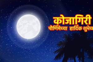 Kojagiri Purnima 2024 Wishes In Marathi