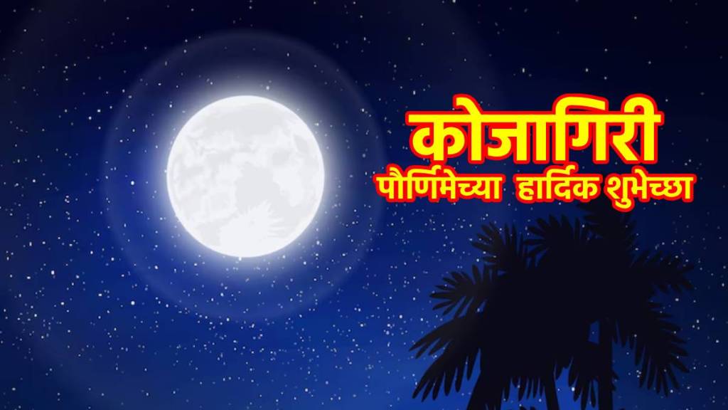 Kojagiri Purnima 2024 Wishes In Marathi