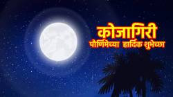 Kojagiri Purnima 2024 Wishes : कोजागिरी पौर्णिमेनिमित्त खास मराठीत शुभेच्छा! WhatsApp स्टेटसवर ठेवून प्रियजनांसह साजरा करा आनंद