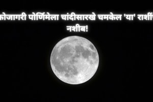 Kojagiri Purnima will shine like silver the fate of people of this zodiac sign Better days will come