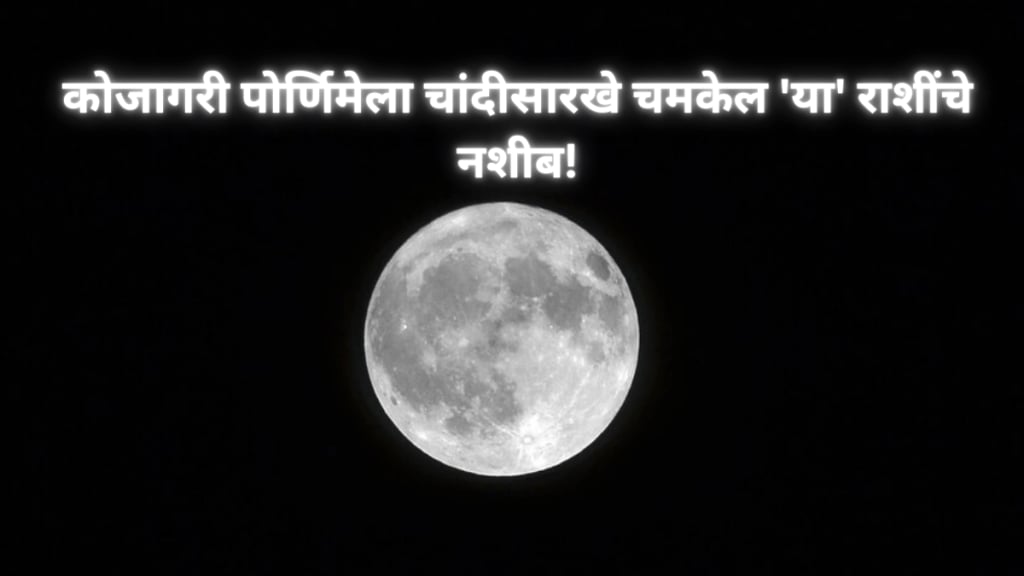 Kojagiri Purnima will shine like silver the fate of people of this zodiac sign Better days will come