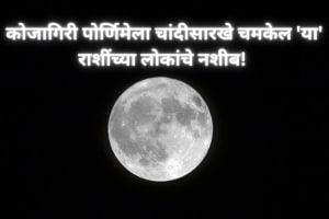 Kojagiri Purnima will shine like silver the fate of people of this zodiac sign Better days will come snk 94