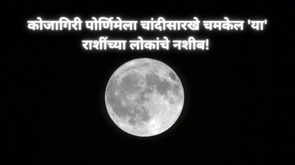 Kojagiri Purnima will shine like silver the fate of people of this zodiac sign Better days will come snk 94