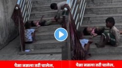 VIDEO: “आहे तोपर्यंत किंमत करा आठवण आभास देते स्पर्श नाही” चिमुकल्यांचा संघर्ष पाहून कळेल आई-वडिलांचं असणं किती गरजेचं