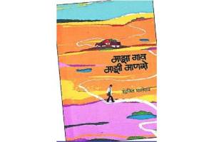 Indrajit Bhaleraos collection of fine articles Maja Gaon Majhi Manse has been recently published