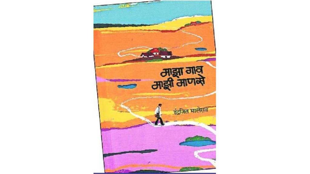 Indrajit Bhaleraos collection of fine articles Maja Gaon Majhi Manse has been recently published