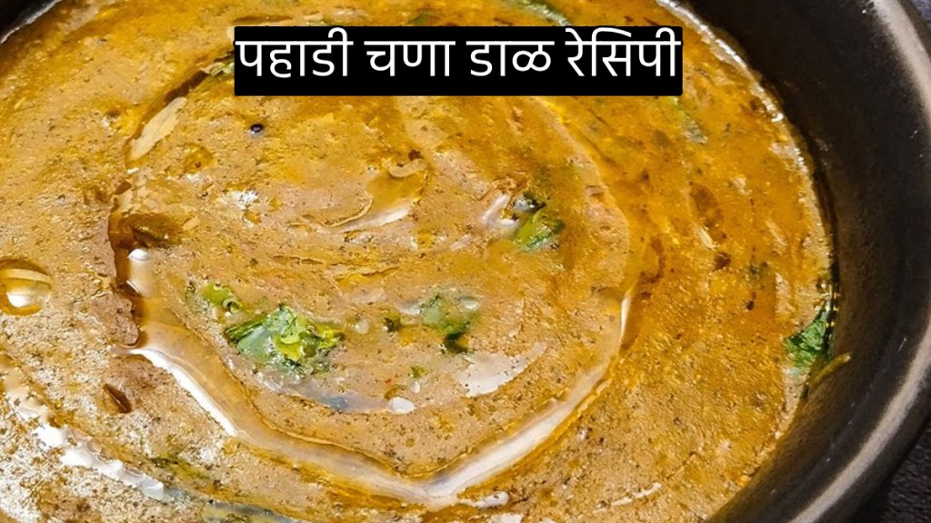 How to make tasty pahadi style chana dal recipe for dinner pahadi style chana dal recipe in marathi