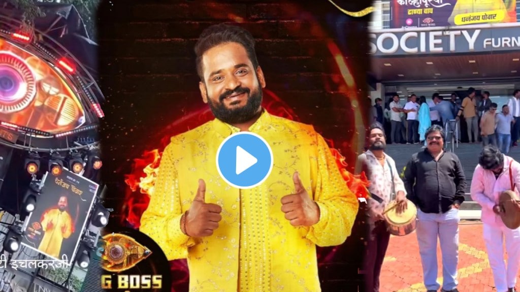 Dhananjay Powar Bigg Boss Marathi Season 5 kolhapurkar peoples fans ready for Dhananjay Powar entry in kolhapur video