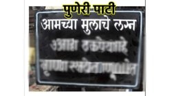 “आमच्या मुलाचे लग्न…” पुण्यात मुलाला स्थळ आणणाऱ्यांसाठी पालकांनी घराबाहेर लावली भन्नाट पाटी; वाचून तुम्हीही पोट धरुन हसाल