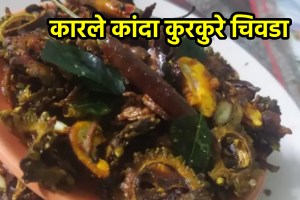 Diwali special karle kanda chivda recipe in marathi chivda recipe in marathi snaks recipe in marathi