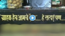 “ग्राहक हेच आमचे दैवत हे सत्य आहे पण…”, हे फक्त पुण्यातील दुकानदार करू शकतात, पुणेरी पाटी चर्चेत, पाहा Viral Video