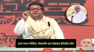 Raj thackeray on sharad pawar