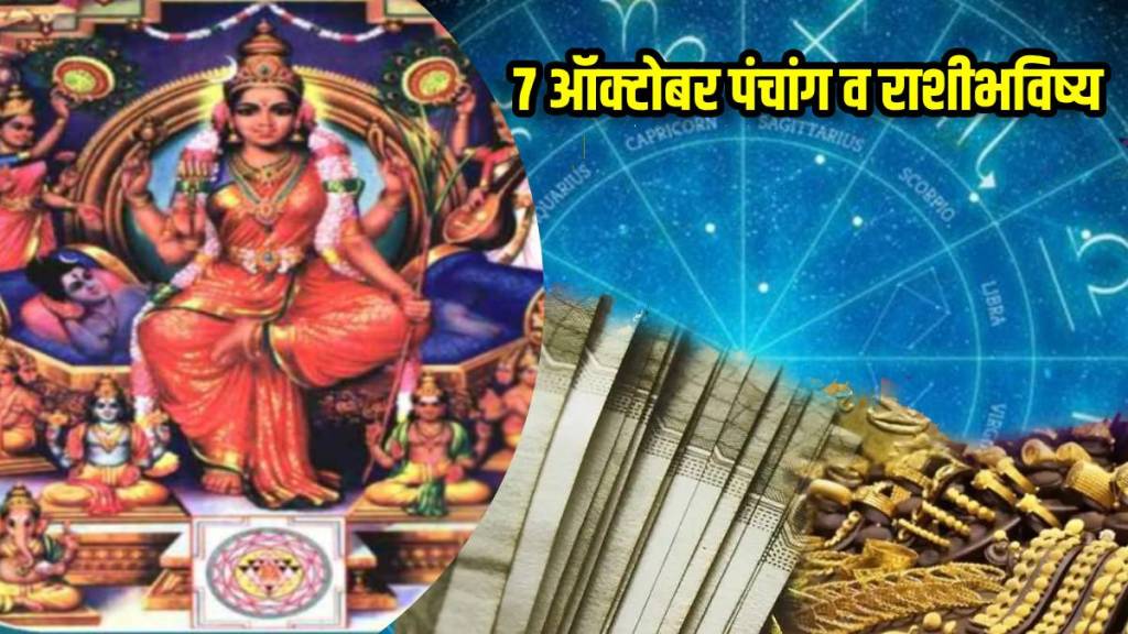 Rashi Bhavishya & Panchang 7th October | shardiya Navratri 2024 | lalita panchami