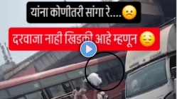 “दरवाजा नव्हे ती खिडकी आहे, यांना कोणीतरी सांगा रे!” बेशिस्त प्रवाशांचा नवा Video Viral