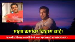 Salman Khan Old Video : “काळवीटची शिकार मी केलीच नाही”, लॉरेन्स बिश्नोईच्या नावे धमकीनंतर सलमान खानचा जुना VIDEO पुन्हा चर्चेत!