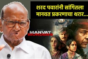 Sharad Pawar on Manvat Murders Case