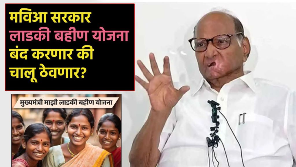 Sharad pawar on ladki bahin scheme