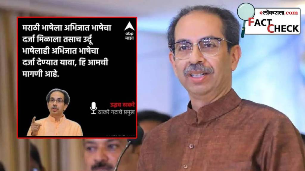 Uddhav Thackeray fact check urdu classical language