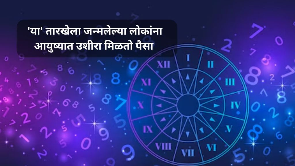 Numerology news in marathi : people having these birth Dates get Wealth and Success Late in Life