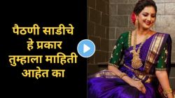 Paithani Saree Video : पैठणी साड्यांचे प्रकार माहीत आहे का? मग हा व्हायरल व्हिडीओ पाहाच