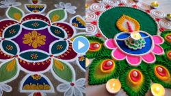 Rangoli Designs : दिवाळीत रांगोळी काढण्यापूर्वी हे Video एकदा पाहाच; एकापेक्षा एक सुंदर रांगोळी डिझाइन्स!