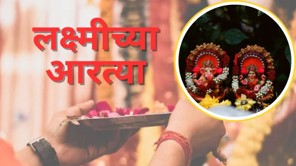 Lakshmi Aarti Songs