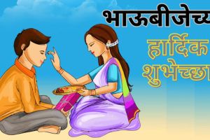 Bhaubheej 2024 wishes Quotes SMS in Marathi