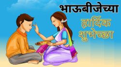 Bhaubheej 2024 Wishes : बहीण भावाला भाऊबी‍जेला द्या हटके शुभेच्छा! पाहा एकापेक्षा एक सुंदर मेसेज