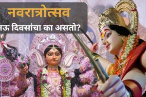 Why Navratri is Celebrated for Nine Days | Navratri 2024 News in Marathi