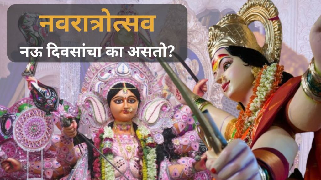 Why Navratri is Celebrated for Nine Days | Navratri 2024 News in Marathi