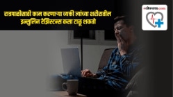 तुम्ही रात्रपाळीमध्ये काम करता का? शरीरातील इन्सुलिन रेझिस्टन्स कसा टाळू शकतात?