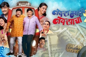 Sachin Pilgaonkar Ashok Saraf Starr Navra Maza Navsacha 2 box office collection in 10 days