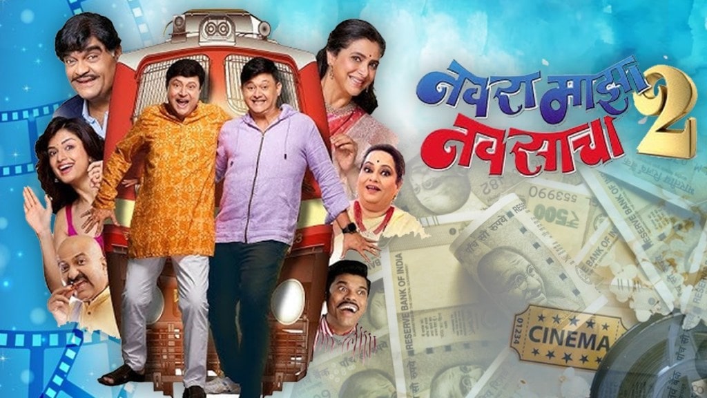 Sachin Pilgaonkar Ashok Saraf Starr Navra Maza Navsacha 2 box office collection in 10 days