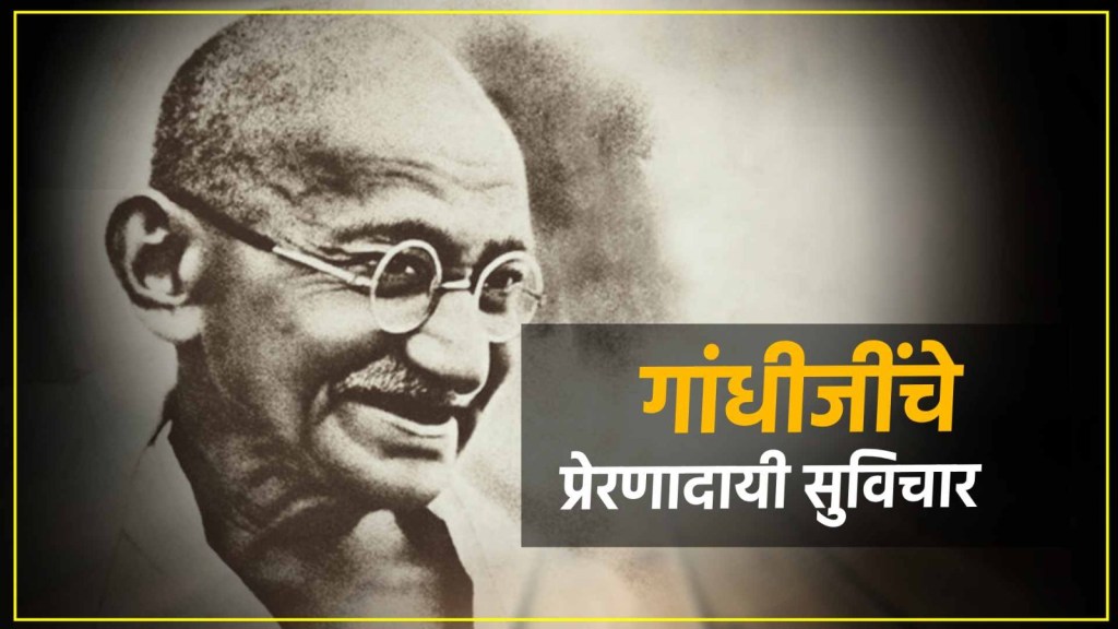 Gandhi Jayanti 2024 Quotes in Marathi