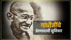 Gandhi Jayanti 2024 Quotes : प्रियजनांना पाठवा आयुष्याला कलाटणी देणारे गांधीजींचे हे प्रेरणादायी सुविचार