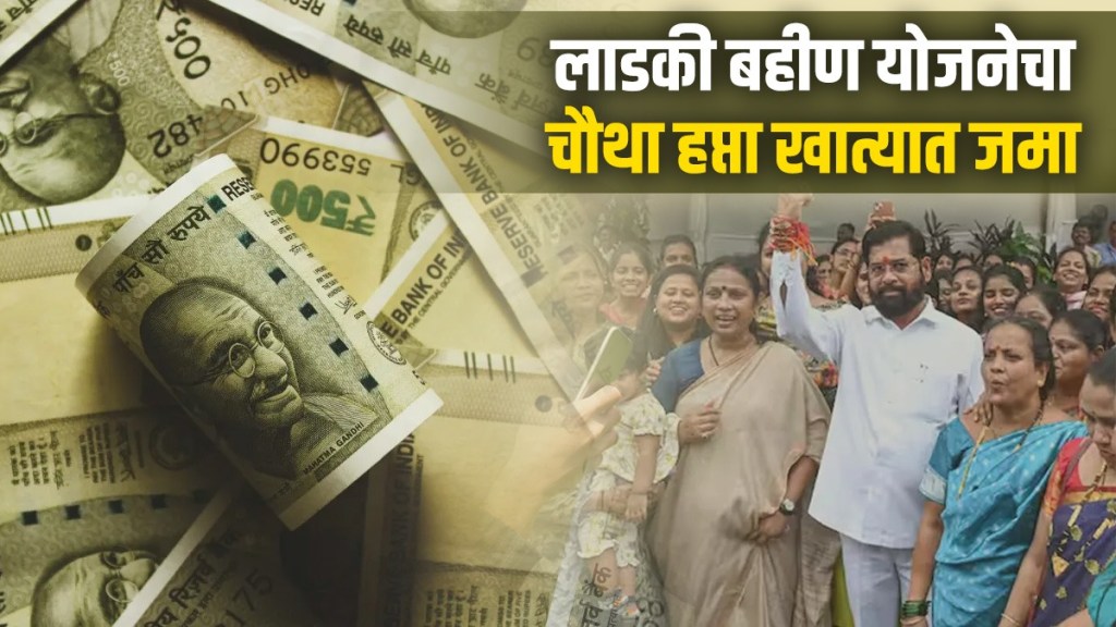 Mukhyamantri Ladki Bahin Yojana 4th installment Payment Status in Bank Account