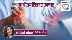 Health Special : आर्थरायटिसवर काय उपचार असतात?