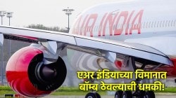 Air India Flight: मुंबईहून निघालेल्या एअर इंडियाच्या विमानात बॉम्ब ठेवल्याची धमकी; तातडीचा उपाय म्हणून विमान थेट दिल्लीच्या दिशेनं वळवलं!