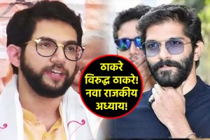 amit thackeray vs aadityathackeray maharashtra assembly election