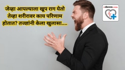 जेव्हा आपल्याला खूप राग येतो तेव्हा शरीरावर कसा परिणाम होतात? तज्ज्ञांनी केला खुलासा