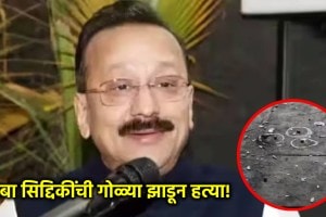 baba siddique shot dead news marathi